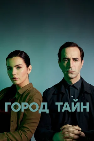 Город тайн ()
