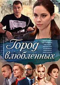 Город влюблённых ()