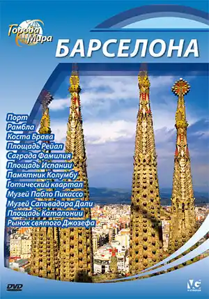 Города мира ()