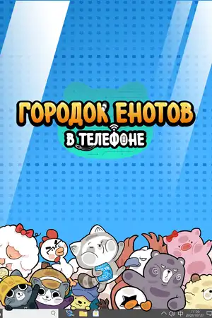 Городок енотов в телефоне ()