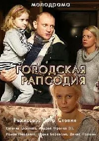 Городская рапсодия ()