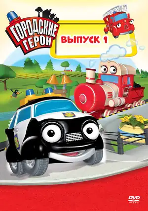 Городские герои ()