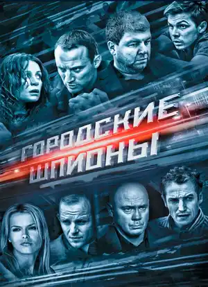Городские шпионы ()