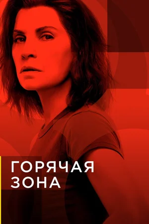Горячая зона ()