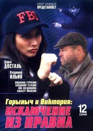 Горыныч и Виктория ()