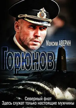 Горюнов ()