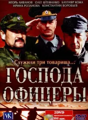 Господа офицеры ()