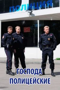 Господа полицейские ()