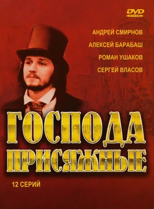 Господа присяжные ()