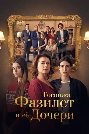 Госпожа Фазилет и ее дочери ()