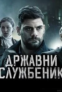 Госслужащий ()