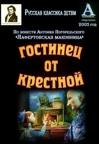Гостинец от крёстной