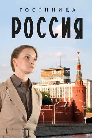 Гостиница «Россия» ()
