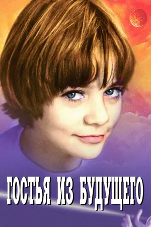Гостья из будущего ()