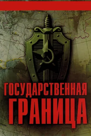 Государственная граница ()