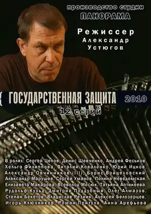 Государственная защита ()