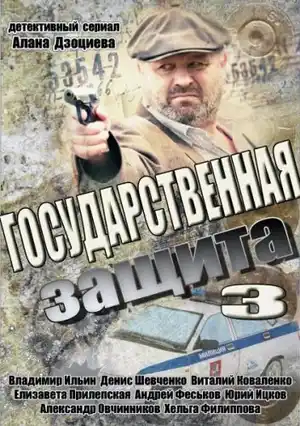 Государственная защита 3 ()