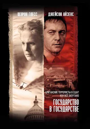 Государство в государстве ()