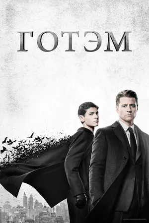 Готэм ()