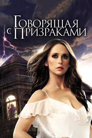 Говорящая с призраками ()