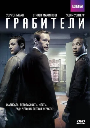 Грабители ()