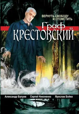 Граф Крестовский ()