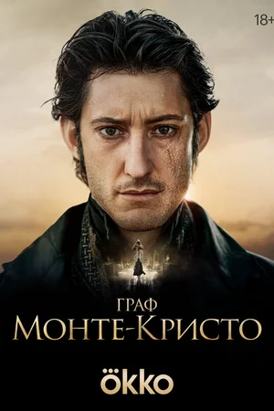 Граф Монте-Кристо