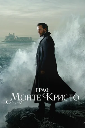 Граф Монте-Кристо ()