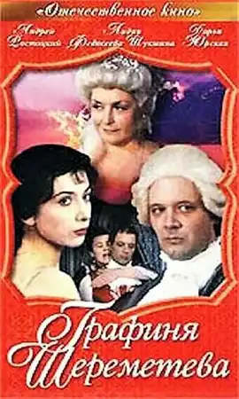 Графиня Шереметева