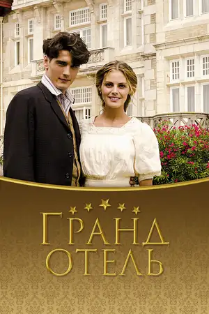 Гранд отель ()