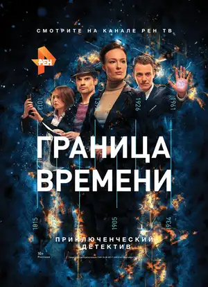 Граница времени ()