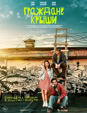 Граждане крыши