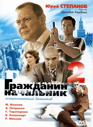 Гражданин начальник 2 ()