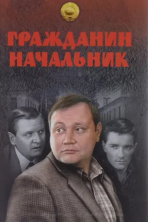 Гражданин начальник ()