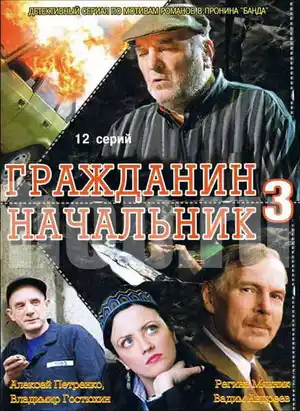 Гражданин начальник 3 ()