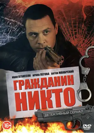 Гражданин Никто ()