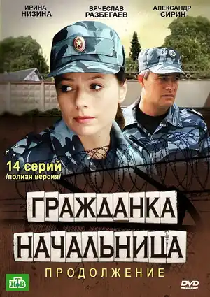 Гражданка начальница 2 ()
