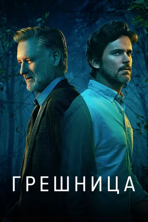 Грешница ()