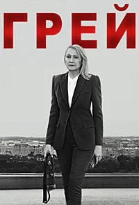 Грей ()