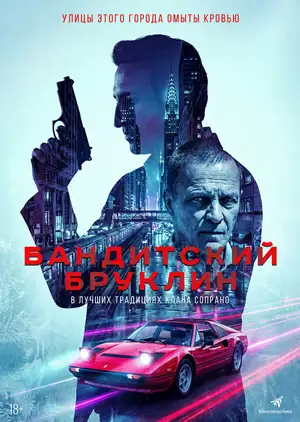 Бандитский Бруклин ()