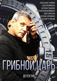 Грибной царь ()