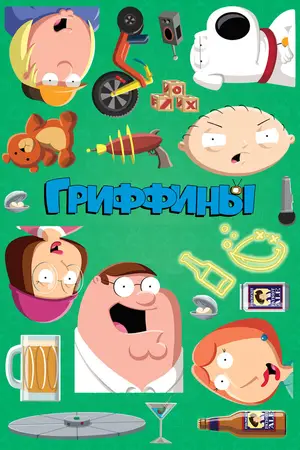 Гриффины ()