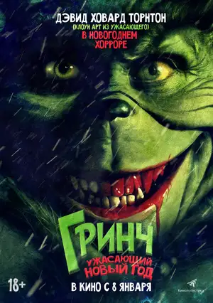 Гринч. Ужасающий новый год