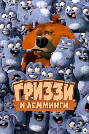 Гриззи и лемминги ()