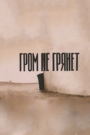 Гром не грянет