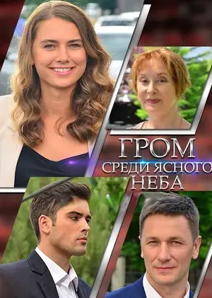 Гром среди ясного неба ()