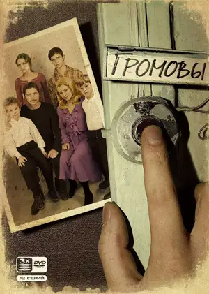 Громовы ()
