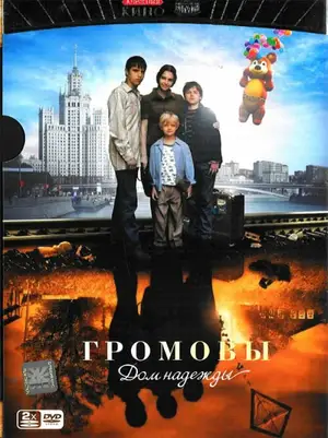 Громовы. Дом надежды ()