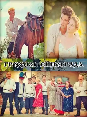 Гроздья винограда ()