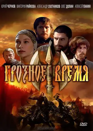 Грозное время ()